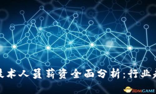 2023年Web3技术人员薪资全面分析：行业趋势与职业前景