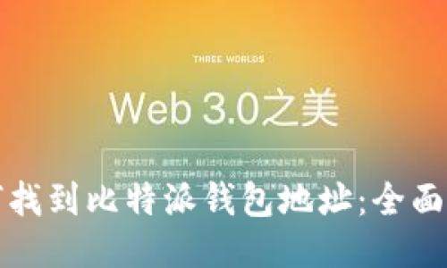 如何找到比特派钱包地址：全面指南