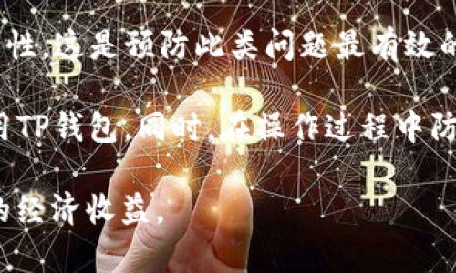 内容已添加

关键词内容已添加

如何添加USDT到TP钱包

在如今的数字货币时代，USDT（泰达币）因其稳定性和被广泛使用而成为一种主流的交易资产。如果您希望将USDT添加到TP钱包，您需要了解一些基本的步骤和注意事项。本文将详细介绍如何将USDT安全、高效地添加到您的TP钱包中。

TP钱包简介
TP钱包是一款支持多种数字货币的移动钱包应用，用户可以在其中方便地存储、交易和管理自己的资产。TP钱包的界面友好，操作简单，适合初学者和经验丰富的投资者使用。该钱包支持多种主流区块链网络，包括以太坊、波场等，可以与多种去中心化应用（DApp）进行交互。

添加USDT到TP钱包的步骤
下面是将USDT添加到TP钱包的详细步骤：

h4步骤一：下载并安装TP钱包/h4
首先，您需要到应用商店（如App Store或Google Play）搜索“TP Wallet”并下载。确保您下载的是官方版本，以防止遭遇诈骗或恶意软件。在安装完成后，打开TP钱包应用程序。

h4步骤二：创建或导入钱包/h4
如果您是第一次使用TP钱包，您需要创建一个新钱包。按照应用程序中的提示，设置安全密码和备份您的助记词。这是确保您资产安全的关键步骤。如果您已经有一个钱包，可以选择导入钱包功能，使用您的私钥或助记词来恢复您的钱包。

h4步骤三：获取USDT收款地址/h4
在TP钱包中，找到USDT，点击添加或接收。您将看到一个用于接收USDT的地址。每个钱包都会有不同的地址，因此务必确保您获取的是USDT的正确地址。您可以选择将此地址复制或直接分享给发送方。

h4步骤四：发送USDT到TP钱包/h4
如果您已经拥有USDT，您可以通过交易所或其他钱包将其发送到您的TP钱包。输入您在步骤三中获得的收款地址，并确认转账金额，然后执行转账。确认交易后，USDT会在一段时间后出现在您的TP钱包中。

h4步骤五：确认交易完成/h4
在TP钱包中查看您的资产，确认USDT已经成功添加。您可以查看交易记录，以确保交易的成功。如果出现问题，您可以查阅区块链浏览器，以便跟踪您的交易状态。

关注安全性
在进行上述操作时，确保您的设备安全，并且妥善保管好您的助记词和私钥。切勿将其发送给不明人士或储存在不安全的地方，一旦泄露，可能会导致您的资产被盗。

常见问题
在添加USDT到TP钱包的过程中，用户可能会遇到一些常见的问题。以下是几个可能的相关问题及详细解答：

问题一：如何确保我的TP钱包地址是正确的？
使用数字货币钱包时，确保地址的正确性是至关重要的。您可以通过以下几种方式来进行确认：

首先，在钱包应用内部确认。一般来说，TP钱包会提供一个QR码扫描功能，您可以通过将这一QR码共享给发送方，从而避免输入错误。其次，您可以复制地址并粘贴到文本编辑器中，以确保没有多余空格或字符。

其次，您还可以通过在多个平台之间进行交叉验证。例如，发送方可以使用区块链浏览器（如Tronscan或EtherScan）来确认接收地址的所有权。确保这个地址是您TP钱包生成的有效地址。

最后，进行小额转账。用户可以首先进行小额转账，以确保地址的有效性。一旦小额金额被确认成功，您可以放心地进行大额转账。总之，确认地址的正确性需要小心谨慎。

问题二：USDT交易慢怎么处理？
如果您在TP钱包中添加USDT的交易速度很慢，可能有几个原因导致：

首先，网络拥堵。在高峰期，许多用户同时进行交易，交易确认可能会变得缓慢。您可以查看区块链网络的交易确认速度，选择在拥堵较少的时间进行交易。

其次，您可以选择调整交易费。在TP钱包中，通常会有“交易费用”选项，允许您设置愿意支付的费用。高交易费通常可以优先处理您的交易。您可以根据当前网络状况调整这一费用。

最后，您可以检查交易状态。即使您没有在TP钱包中看到交易报告，您仍可以在他们的区块链浏览器中查询当前状态。如果交易已经在区块链上确认，但仍未到账，可能是由于TP钱包的同步问题。您可以尝试重启应用或者联系TP钱包的客户服务。

问题三：如何处理丢失或发送错误的交易？
一旦交易被发送到区块链网络，通常情况下是不可逆转的，因此，在转账时需要特别小心。如果您发送USDT到错误地址，或者没有在TP钱包中收到，这里有几种可能的解决方案：

首先，您可以使用区块链浏览器查询交易的详细情况，确认您的USDT是否已被发送到错误地址。如果该地址属于未被访问的钱包，那么您的资金是无法恢复的。但如果它是属于您控制的其他地址，则您可以简单地将其移到TP钱包。

其次，您可以联系支持服务。某些交易所或钱包提供恢复选项，如帮助找回发送错误地址的交易，尤其是在错误地址是他们系统内部地址时。提供相关的交易ID、您的钱包和邮件地址以进行查验。

最后，记住经常备份您的钱包信息和助记词。定期刷新并在冷存储设备保存这些信息，将对您的资产管理带来更高的安全性。这是预防此类问题最有效的方法之一。

总而言之，USDT可以通过TP钱包轻松安全地进行存储和交易。了解并掌握上述步骤以及注意事项，将有助于您更好地使用TP钱包。同时，在操作过程中防范潜在风险，确保您的数字资产安全。

通过不断学习和实践，您将逐渐成为数字货币世界的专家，能够自信地进行投资和管理，利用USDT等数字资产获得更多的经济收益。