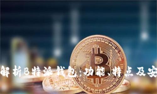 全面解析B特派钱包：功能、特点及安全性