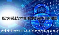 探索大宇宙中的Web3：未来互联网的生