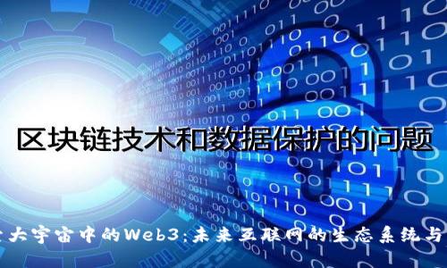 探索大宇宙中的Web3:未来互联网的生态系统与变革