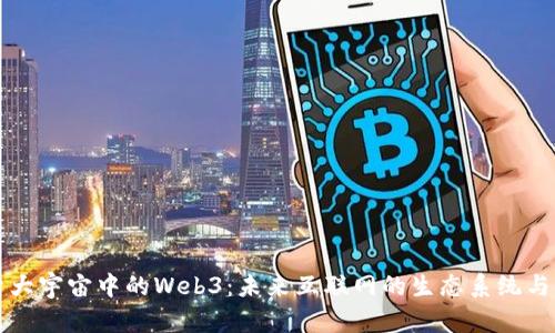 探索大宇宙中的Web3:未来互联网的生态系统与变革