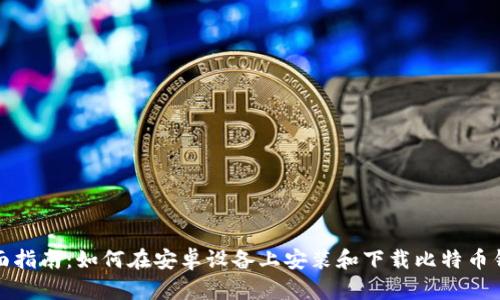 全面指南：如何在安卓设备上安装和下载比特币钱包