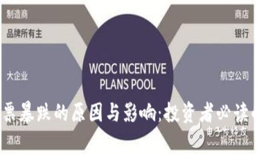 : Web3股票暴跌的原因与影响：投资者必读的深度分析