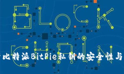 全面解析比特派BitPie私钥的安全性与管理技巧