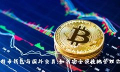 全面解析比特币钱包与国外交易：如何