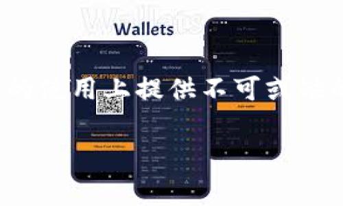 biao ti/biao ti比特派钱包能量花费详解：让你的数字资产更加安全！/biao ti  
比特派钱包,能量花费,数字资产,安全性/guanjianci  

在当今数字货币飞速发展的时代，越来越多的人开始关注数字资产的管理与安全。而比特派钱包作为一种主流的数字资产管理工具，其功能与特点无疑吸引了大量用户的目光。在数字资产使用过程中，用户常常会接触到“能量花费”这一概念。那么，比特派钱包的能量花费究竟是什么？它对用户的管理和使用造成了怎样的影响？本文将对此进行详细探讨，并分析可能遇到的问题。  

一、比特派钱包概述  
比特派钱包，是一种专业的数字资产管理工具，针对加密货币的存储、转账以及交易提供便捷、高效的服务。作为一款多平台支持的钱包应用，比特派钱包使用户能够在手机、电脑等多种设备上访问自己的数字资产。其核心功能包括但不限于：安全存储数字资产、实时查看资产状态、便捷的转账功能以及支持多种主流币种等。  

比特派钱包的设计初衷是希望通过用户友好的界面以及简单易操作的功能，实现对数字资产的全面把控。对于新手用户来说，入口相对容易，而对于资深交易员而言，比特派钱包也提供了丰富的功能以满足其专业需求。  

二、什么是能量花费  
能量花费是比特派钱包中相对特殊的一项功能，通常与钱包的权利和使用权限相关。在比特派钱包的生态系统中，用户的操作往往需要消耗一定的“能量”，而能量来源和花费的管理就成为了钱包使用的一个重要维度。  

在数字资产的管理中，能量花费主要体现为在进行转账、交易或使用某些特殊功能时所需支付的一种“手续费”。这种手续费并不是固定的，主要受到网络拥堵程度、交易量等多种因素的影响。  

三、比特派钱包的能量花费具体作用  
1. **确保网络安全性**：在区块链网络中，用户的每一次交易都需要得到确认，而能量花费实际上是在支付给矿工，以确保交易能迅速高效地被加入区块链。在比特派钱包中，支付的手续费将进入矿工手中，用于激励他们维护网络安全。  

2. **交易确认时间**：通过灵活的能量花费策略，用户可以选择支付更高的手续费，以加快自己的交易确认速度。对于急需完成交易的用户来说，提高能量花费是一个非常重要的策略。  

3. **促进生态发展**：比特派钱包中能量花费的一部分也会用于维护平台的运行机制，从而推动整个生态系统的完善与发展。比如，部分能量可以用于支持钱包的开发与技术更新，确保用户在使用过程中的流畅体验。  

4. **透明的费用结构**：比特派钱包会在用户进行操作时明确显示能量花费，让用户清晰了解自己的费率。这种透明度有助于建立用户对该平台的信任感，增强用户体验。  

四、用户如何管理自己的能量花费  
对于普通用户而言，管理好自己的能量花费是确保数字资产安全与高效使用的重要环节。以下是一些有效的管理策略：  

1. **了解当前费率**：用户在进行任何操作之前，都应首先了解当前的能量花费与手续费率，以便合理选择交易时机。  

2. **智慧选择交易时间**：在低峰期进行交易通常意味着更低的手续费，而在高峰期则可能面临更高的费用，用户应根据市场情况合理定下交易时间。  

3. **定期评估交易策略**：用户可以对自己的能量花费进行定期评估，以避免不必要的支出。同时，准确评估自己的交易频率和操作类型能有效控制能量花费。   

五、常见问题解答  

h4问题一：比特派钱包的能量花费是如何计算的？/h4  
比特派钱包的能量花费是基于网络状态而动态变化的。这意味着，用户在不同时间段进行交易，其手续费可能有所不同。例如，在网络繁忙时期，矿工接收的手续费可能会提高，因此用户需要支付更高的费用，反之则可能较低。  

能量花费的计算还包括交易的复杂性。交易越复杂，所需的计算资源越多，自然所需的手续费也就越高。用户可以在进行交易时，查看当前所需支付的手续费，这样可以更好地做出决策。  

h4问题二：如何我的能量花费？/h4  
能量花费的关键在于精准控制交易时机和交易金额。用户可以根据当前市场状况和个人需求，选择合适的时机进行交易，从而获得更低的手续费。此外，避免高峰期的交易也能显著降低能量花费。同时，进行大额交易时，分批次进行可能会更有利于降低整体的手续费支出。  

使用比特派钱包的过程中，用户也可以关注一些附加的优惠活动，通过参与这些活动可能会获得降低手续费的机会，对于经常进行交易的用户来说，这无疑是一个节约费用的良好策略。  

h4问题三：比特派钱包能量花费是否可以退还？/h4  
一般来说，已支付的能量花费是不可退还的。用户在进行交易时，支付的手续费是用于激励矿工确认交易的补偿，这笔费用一旦支出，便无法再恢复。因此，用户在使用比特派钱包前，务必清晰了解交易的具体成本，避免因误操作导致的手续费损失。  

同时，用户也需注意在进行转账时，确保输入的金额和地址正确，这是避免避免不必要费用的一个重要环节。一旦交易完成，能量花费也随之产生，并不会因交易失败而返还。  

总结  
比特派钱包作为数字资产管理的重要工具，其“能量花费”这一概念在归类与实际使用中显得尤为重要。无论是对新手用户，亦或是资深用户，了解能量花费的结构和管理方式都将为他们在数字资产的使用上提供不可或缺的支持。通过合理的策略和手段，用户可以在确保交易安全的同时，降低自己的使用成本。随着数字资产管理的不断发展，能够有效利用钱包的各项功能，将是每位用户需要不断学习与实践的技能。  

在这个充满机遇与挑战的数字货币市场中，唯有不断学习与适应，才能在波动中寻找到属于自己的投资机会。希望本文对你提高比特派钱包的使用体验有所帮助。