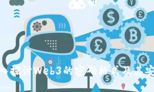 : 深入探讨Web3的密码格式及其安全性