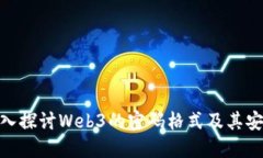 : 深入探讨Web3的密码格式及其安全性