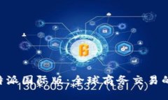 探索B特派国际版：全球商务交易的新