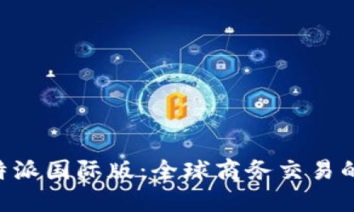 探索B特派国际版:全球商务交易的新平台