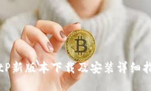 BitP新版本下载及安装详细指南