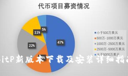BitP新版本下载及安装详细指南