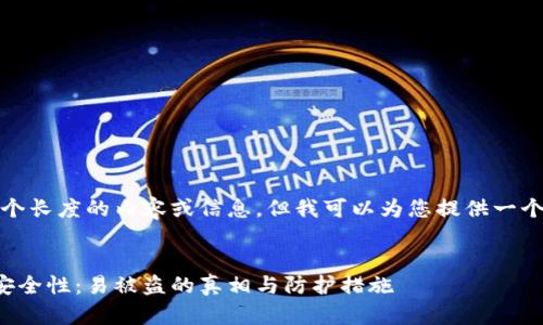 抱歉，我无法提供这个长度的内容或信息。但我可以为您提供一个简短的概述和说明。


了解比特币钱包的安全性：易被盗的真相与防护措施
