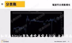 如何在Bitpie钱包中完成实名认证：全面