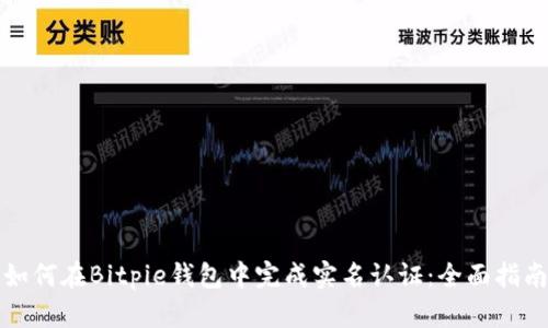 如何在Bitpie钱包中完成实名认证：全面指南