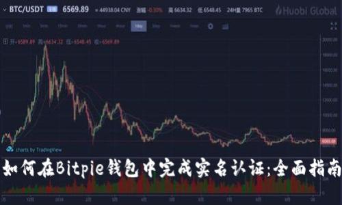 如何在Bitpie钱包中完成实名认证：全面指南