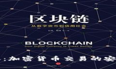 比特派：加密货币交易的安全堡垒