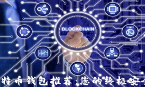 iOS手机比特币钱包推荐:您的终极安全投资伙伴