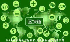 iOS手机比特币钱包推荐：您的终极安全