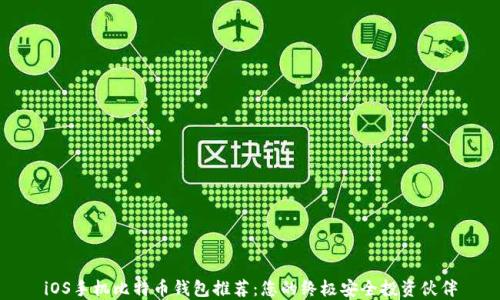 iOS手机比特币钱包推荐:您的终极安全投资伙伴