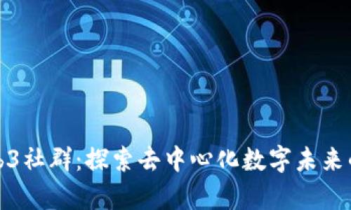 广州Web3社群:探索去中心化数字未来的聚集地