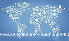 广州Web3社群：探索去中心化数字未来