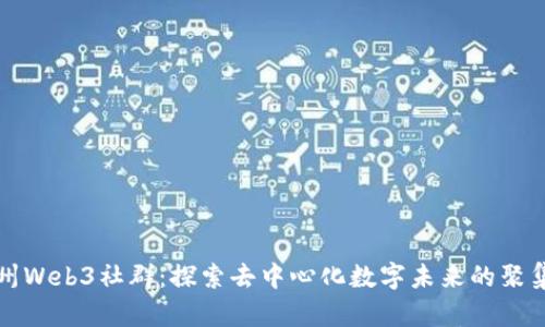 广州Web3社群:探索去中心化数字未来的聚集地