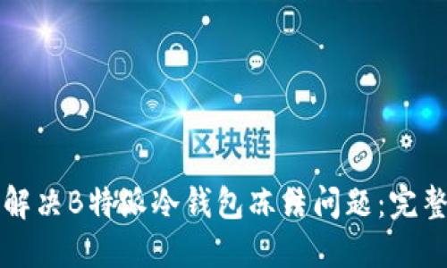 如何解决B特派冷钱包冻结问题:完整指南