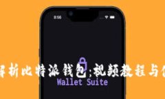 全方位解析比特派钱包：视频教程与使