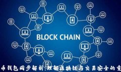 比特币钱包同步解析：理解区块链与交