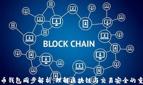 
比特币钱包同步解析：理解区块链与交易安全的重要性