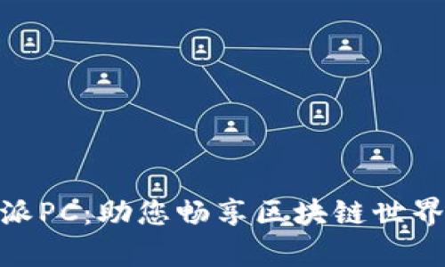 全面解析比特派PC:助您畅享区块链世界的安全与便捷