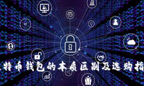 比特币钱包的本质区别及选购指南