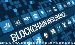比特派为何他人能够查询到你的余额？