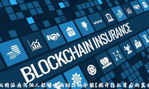 比特派为何他人能够查询到你的余额?揭开隐私背后的真相