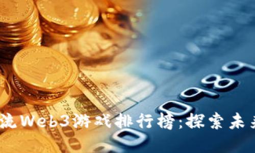 2023年国内主流Web3游戏排行榜:探索未来游戏的新天地