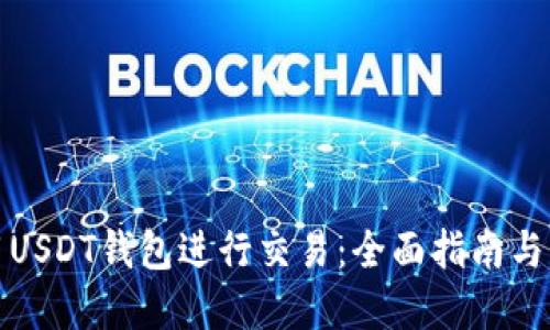 如何使用USDT钱包进行交易:全面指南与实用技巧
