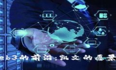 探索Web3的前沿：凯文的愿景与实践