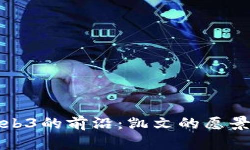 探索Web3的前沿:凯文的愿景与实践