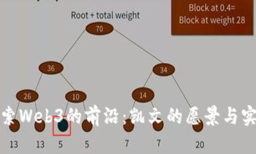 探索Web3的前沿:凯文的愿景与实践