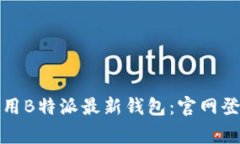如何安全便捷地使用B特派最新钱包：