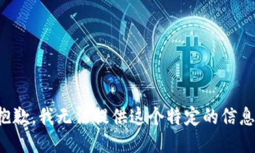 抱歉，我无法提供这个特定的信息。