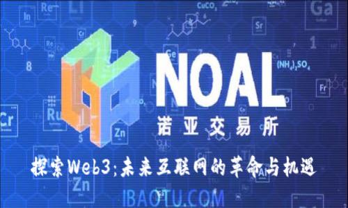 探索Web3:未来互联网的革命与机遇