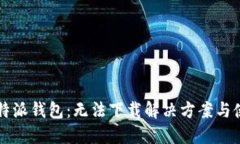 详解比特派钱包：无法下载解决方案与