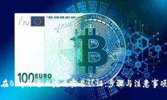 如何在Bitp平台上完成实名认证：步骤