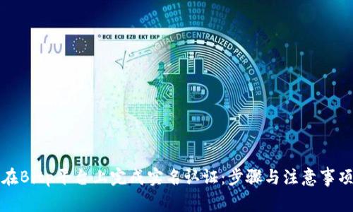 如何在Bitp平台上完成实名认证：步骤与注意事项详解