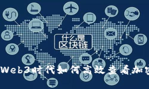 深入解析:Web3时代如何高效查看加密资产价格