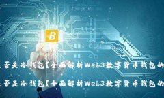 易欧Web3是否是冷钱包？全面解析Web3数